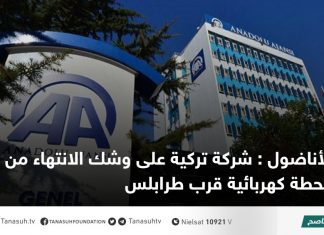 الأناضول : شركة تركية على وشك الانتهاء من إنشاء محطة كهربائية قرب طرابلس