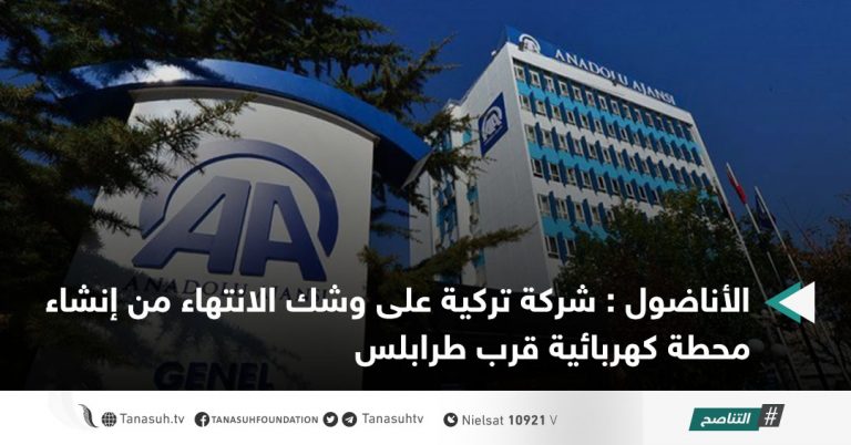 الأناضول : شركة تركية على وشك الانتهاء من إنشاء محطة كهربائية قرب طرابلس