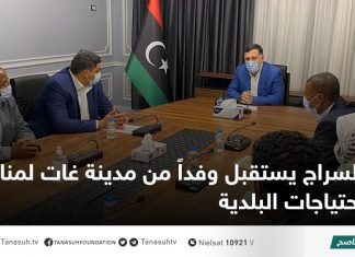 السراج يستقبل وفداً من مدينة غات لمناقشة احتياجات البلدية