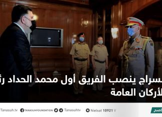 السراج ينصب الفريق أول محمد الحداد رئيسا للأركان العامة