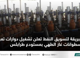 البريقة لتسويق النفط تعلن تشغيل دوارات تعبئة أسطوانات غاز الطهي بمستودع طرابلس
