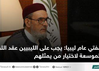 مفتي عام ليبيا: يجب على الليبيين عقد اللقاءات الموسعة لاختيار من يمثلهم