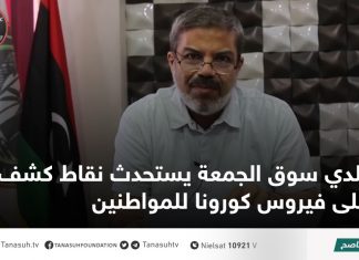 بلدي سوق الجمعة يستحدث نقاط كشف على فيروس كورونا للمواطنين