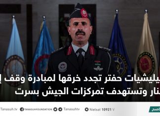 ميليشيات حفتر تجدد خرقها لمبادرة وقف إطلاق النار وتستهدف تمركزات الجيش بسرت
