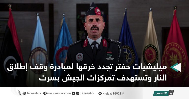 ميليشيات حفتر تجدد خرقها لمبادرة وقف إطلاق النار وتستهدف تمركزات الجيش بسرت