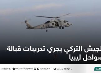 الجيش التركي يجري تدريبات قبالة سواحل ليبيا