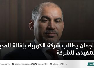 كاجمان يطالب شركة الكهرباء بإقالة المدير التنفيذي للشركة