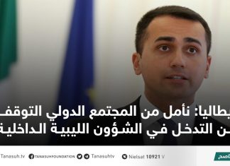 إيطاليا: نأمل من المجتمع الدولي التوقف عن التدخل في الشؤون الليبية الداخلية