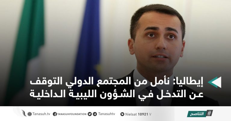 إيطاليا: نأمل من المجتمع الدولي التوقف عن التدخل في الشؤون الليبية الداخلية