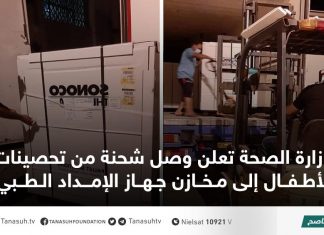 وزارة الصحة تعلن وصل شحنة من تحصينات الأطفال إلى مخازن جهاز الإمداد الطبي