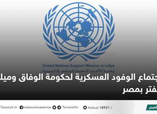 اجتماع الوفود العسكرية لحكومة الوفاق وميليشيات حفتر بمصر