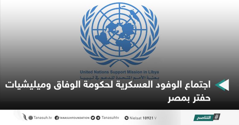 اجتماع الوفود العسكرية لحكومة الوفاق وميليشيات حفتر بمصر