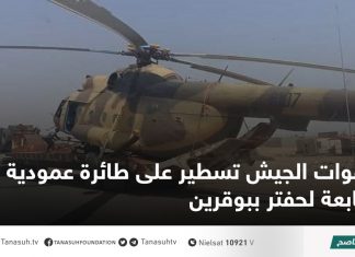 قوات الجيش تسطير على طائرة عمودية تابعة لحفتر ببوقرين