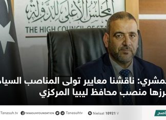 المشري: ناقشنا معايير تولى المناصب السيادية أبرزها منصب محافظ ليبيا المركزي