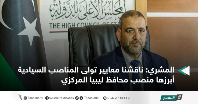 المشري: ناقشنا معايير تولى المناصب السيادية أبرزها منصب محافظ ليبيا المركزي