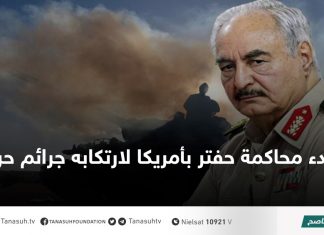 بدء محاكمة حفتر بأمريكا لارتكابه جرائم حرب