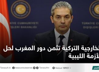 الخارجية التركية تثمن دور المغرب لحل الأزمة الليبية