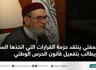 المفتي ينتقد حزمة القرارات التي اتخذها السراج ويطالب بتفعيل قانون الحرس الوطني