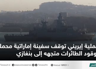 عملية إيريني توقف سفينة إماراتية محملة بوقود الطائرات متجهه إلى بنغازي