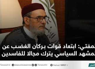 المفتي: ابتعاد قوات بركان الغضب عن المشهد السياسي يترك مجالا للفاسدين