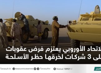 الاتحاد الأوروبي يعتزم فرض عقوبات على 3 شركات لخرقها حظر الأسلحة