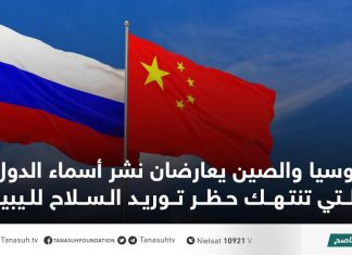 روسيا والصين يعارضان نشر أسماء الدول التي تنتهك حظر توريد السلاح لليبيا