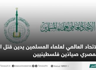 الاتحاد العالمي لعلماء المسلمين يدين قتل الجيش المصري صيادَين فلسطينيين