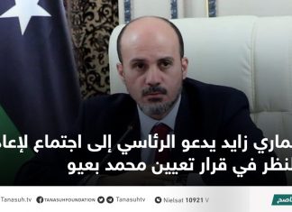 عماري زايد يدعو الرئاسي إلى اجتماع لإعادة النظر في قرار تعيين محمد بعيو