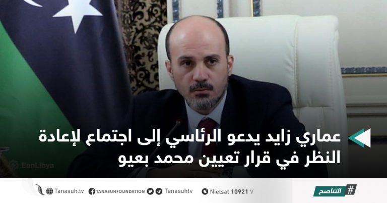 عماري زايد يدعو الرئاسي إلى اجتماع لإعادة النظر في قرار تعيين محمد بعيو