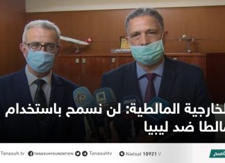 الخارجية المالطية: لن نسمح باستخدام مالطا ضد ليبيا