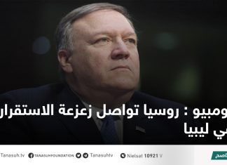 بومبيو : روسيا تواصل زعزعة الاستقرار في ليبيا