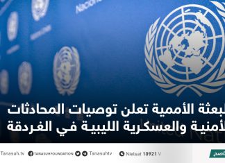 البعثة الأممية تعلن توصيات المحادثات الأمنية والعسكرية الليبية في الغردقة