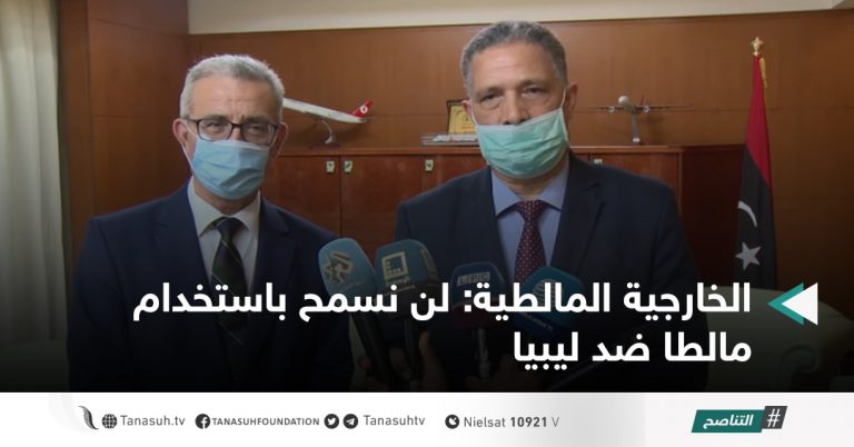 الخارجية المالطية: لن نسمح باستخدام مالطا ضد ليبيا