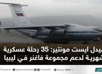 ميدل ايست مونتير: 35 رحلة عسكرية شهرية لدعم مجموعة فاغنر في ليبيا