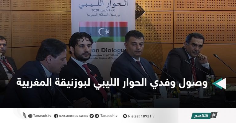 وصول وفدي الحوار الليبي لبوزنيقة المغربية