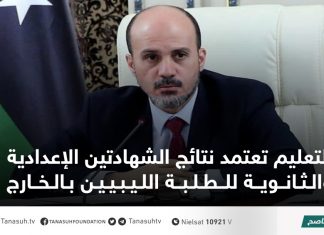 التعليم تعتمد نتائج الشهادتين الإعدادية والثانوية للطلبة الليبيين بالخارج