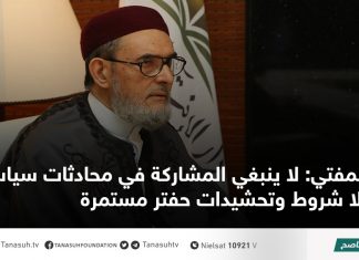 المفتي: لا ينبغي المشاركة في محادثات سياسية بلا شروط وتحشيدات حفتر مستمرة