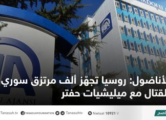 الأناضول: روسيا تجهّز ألف مرتزق سوري للقتال مع ميليشيات حفتر