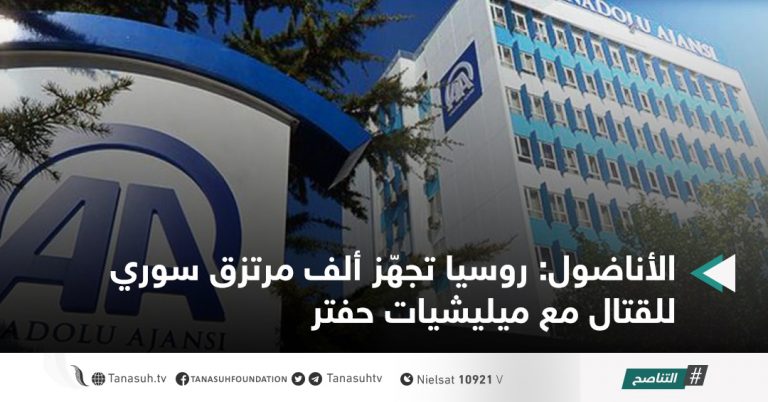 الأناضول: روسيا تجهّز ألف مرتزق سوري للقتال مع ميليشيات حفتر