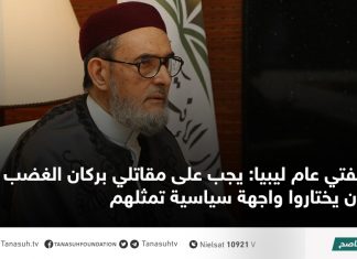 مفتي عام ليبيا: يجب على مقاتلي بركان الغضب أن يختاروا واجهة سياسية تمثلهم