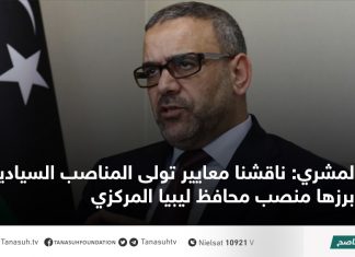 المشري: ناقشنا معايير تولى المناصب السيادية أبرزها منصب محافظ ليبيا المركزي