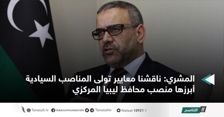 المشري: ناقشنا معايير تولى المناصب السيادية أبرزها منصب محافظ ليبيا المركزي