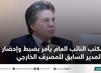 مكتب النائب العام يأمر بضبط وإحضار المدير السابق للمصرف الخارجي