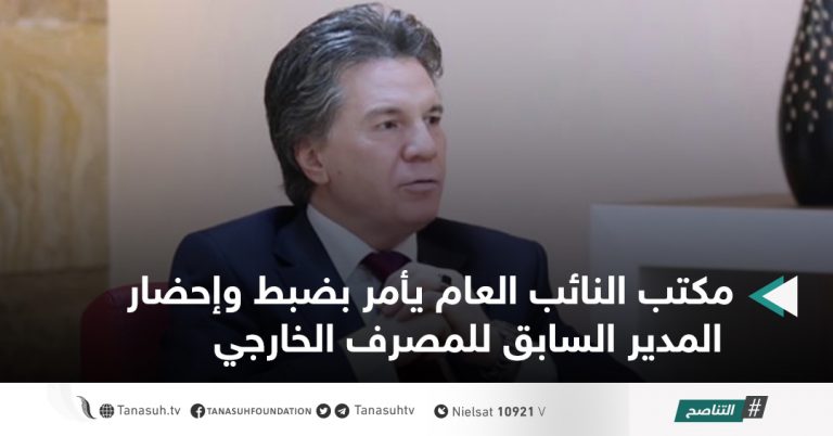 مكتب النائب العام يأمر بضبط وإحضار المدير السابق للمصرف الخارجي