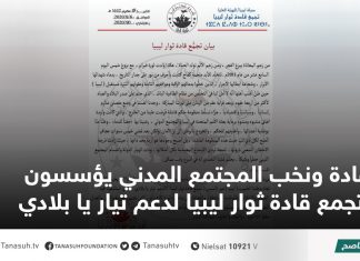 قادة ونخب المجتمع المدني يؤسسون تجمع قادة ثوار ليبيا لدعم تيار يا بلادي