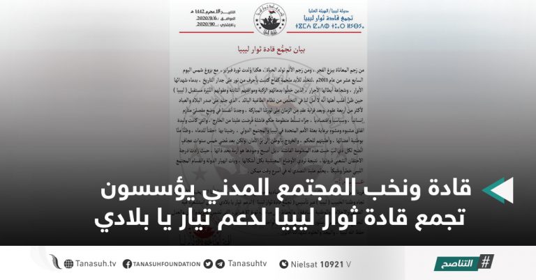 قادة ونخب المجتمع المدني يؤسسون تجمع قادة ثوار ليبيا لدعم تيار يا بلادي