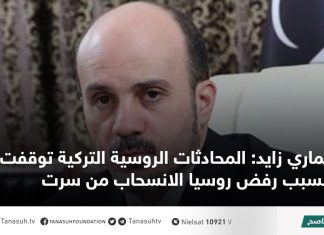 عماري زايد: المحادثات الروسية التركية توقفت بسبب رفض روسيا الانسحاب من سرت