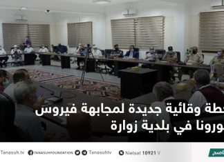 خطة وقائية جديدة لمجابهة فيروس كورونا في بلدية زوارة