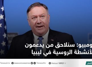 بومبيو: سنلاحق من يدعمون الأنشطة الروسية في ليبيا