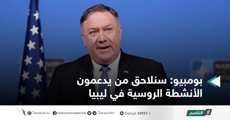 بومبيو: سنلاحق من يدعمون الأنشطة الروسية في ليبيا